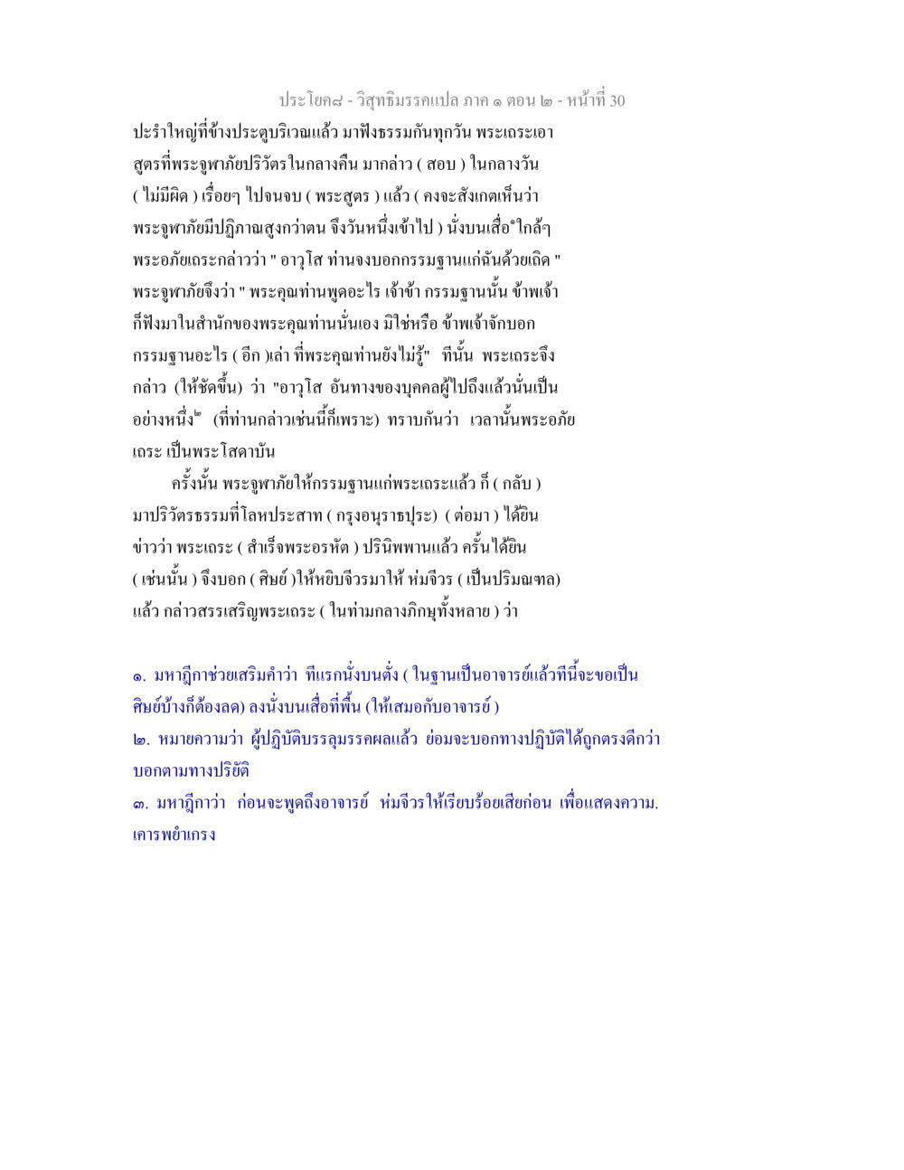 วิสุทธิมรรคแปล ภาค ๑ ตอน ๒ วิสุทธิมรรคแปล ภาค 1 ตอน 2 หน้า 31