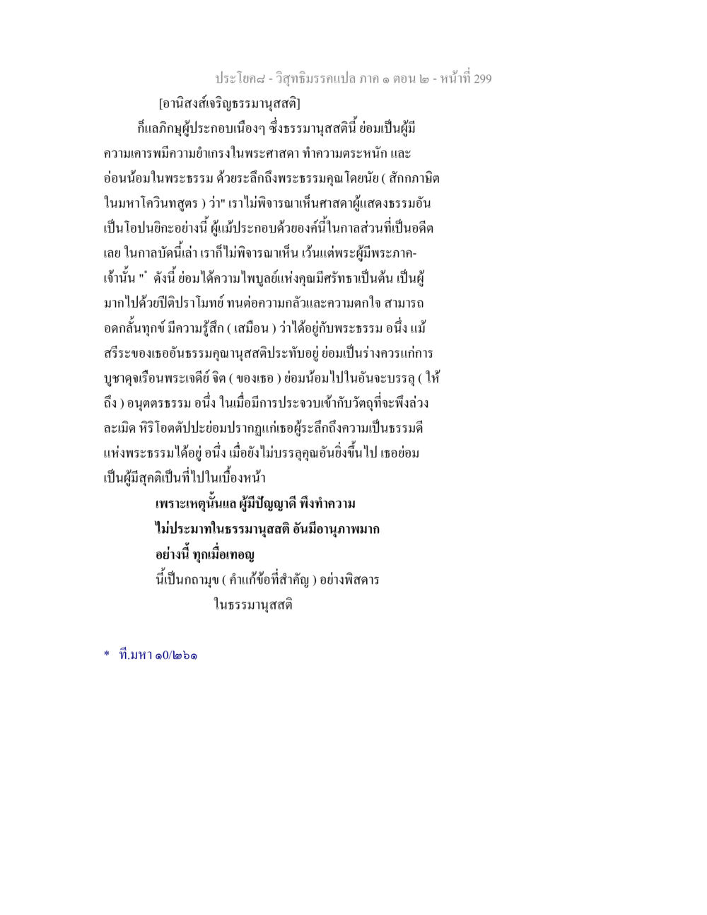 อานิสงส์เจริญธรรมานุสสติ วิสุทธิมรรคแปล ภาค 1 ตอน 2 หน้า 301