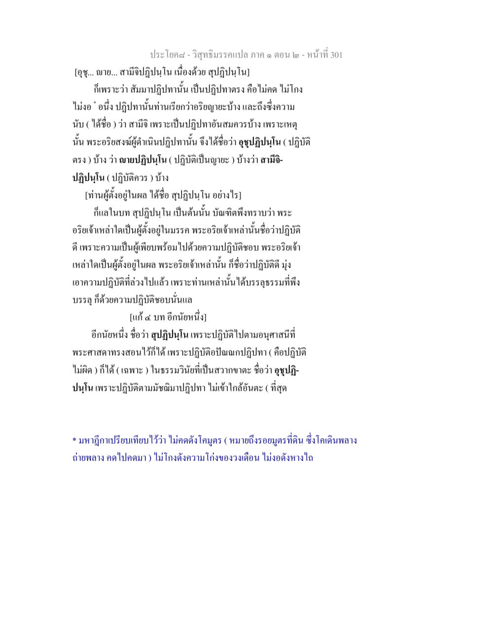 วิสุทธิมรรคแปล ภาค ๑ ตอน ๒ - สัมมาปฏิปทา วิสุทธิมรรคแปล ภาค 1 ตอน 2 หน้า 303