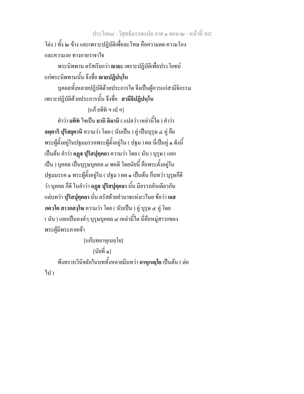 วิสุทธิมรรคแปล ภาค ๑ ตอน ๒ วิสุทธิมรรคแปล ภาค 1 ตอน 2 หน้า 304
