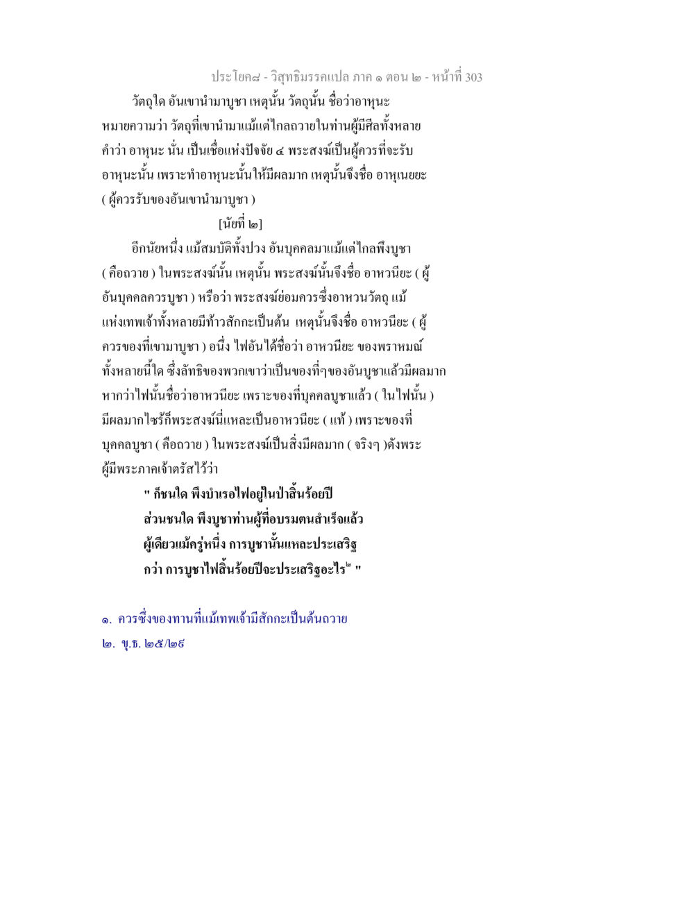 การบูชาผู้มีศีลในวิสุทธิมรรค วิสุทธิมรรคแปล ภาค 1 ตอน 2 หน้า 305