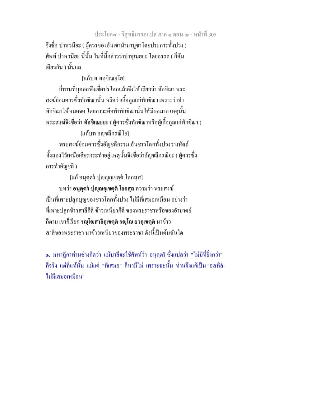 วิสุทธิมรรคแปล ภาค ๑ ตอน ๒ - การบูชาพระสงฆ์ วิสุทธิมรรคแปล ภาค 1 ตอน 2 หน้า 307