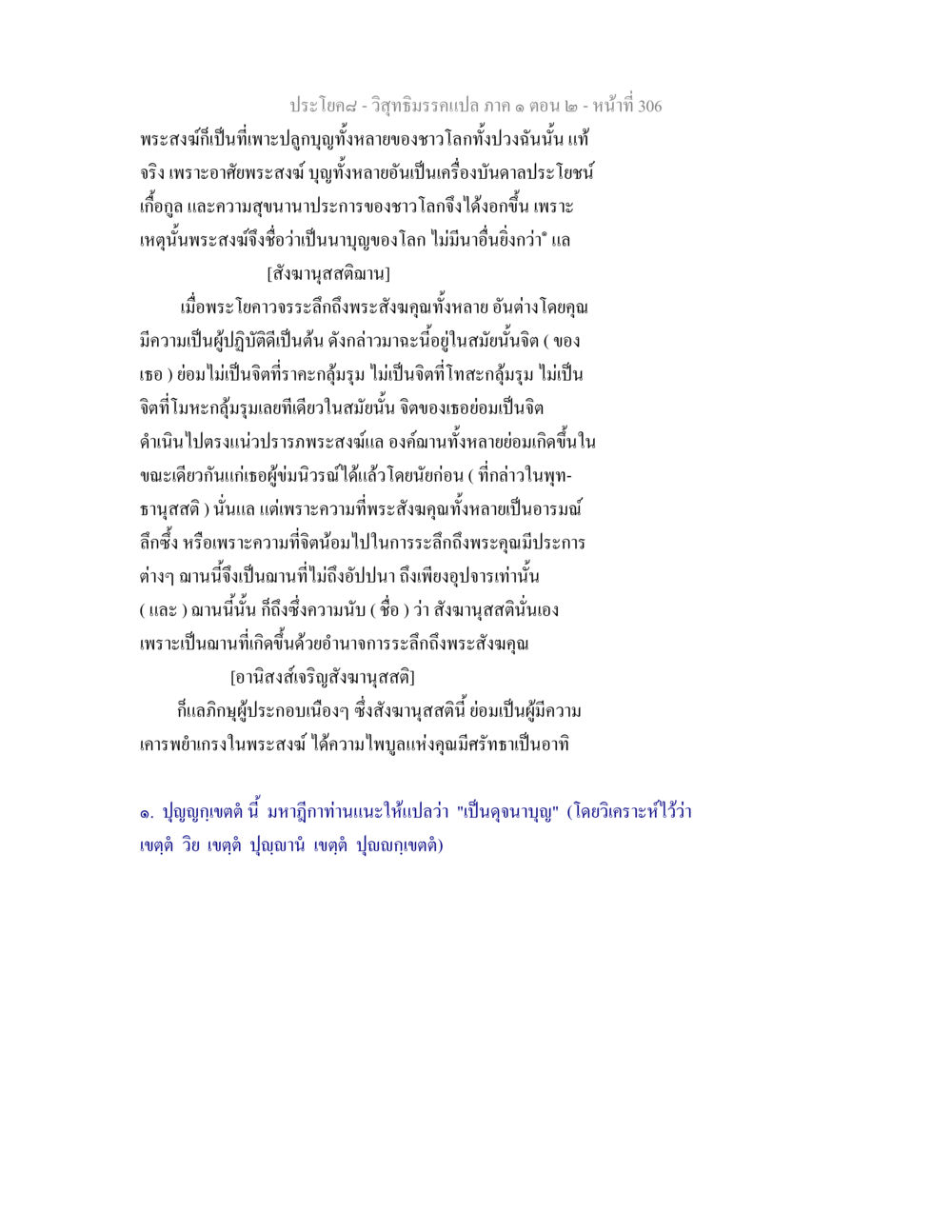 วิสุทธิมรรคแปล ภาค ๑ ตอน ๒ - การสังฆานุสสติ วิสุทธิมรรคแปล ภาค 1 ตอน 2 หน้า 308