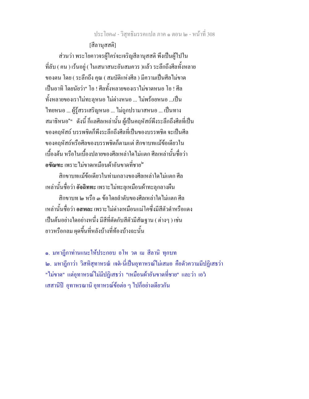 สีลานุสสติในพระโยคาวจร วิสุทธิมรรคแปล ภาค 1 ตอน 2 หน้า 310