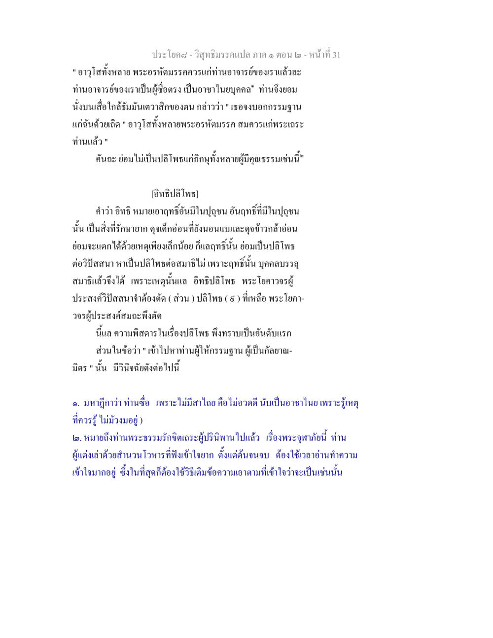 วิสุทธิมรรคแปล ภาค ๑ ตอน ๒ วิสุทธิมรรคแปล ภาค 1 ตอน 2 หน้า 32