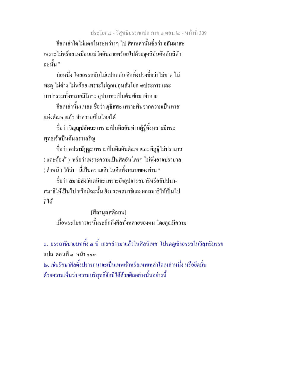 วิสุทธิมรรค แปล ภาค ๑ ตอน ๒ วิสุทธิมรรคแปล ภาค 1 ตอน 2 หน้า 311