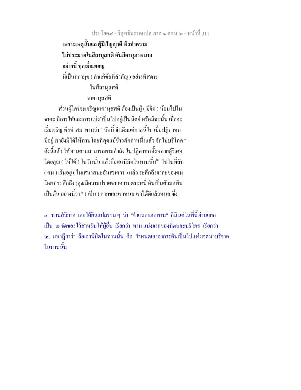 สีลานุสสติและจาคานุสสติในวิสุทธิมรรค วิสุทธิมรรคแปล ภาค 1 ตอน 2 หน้า 313