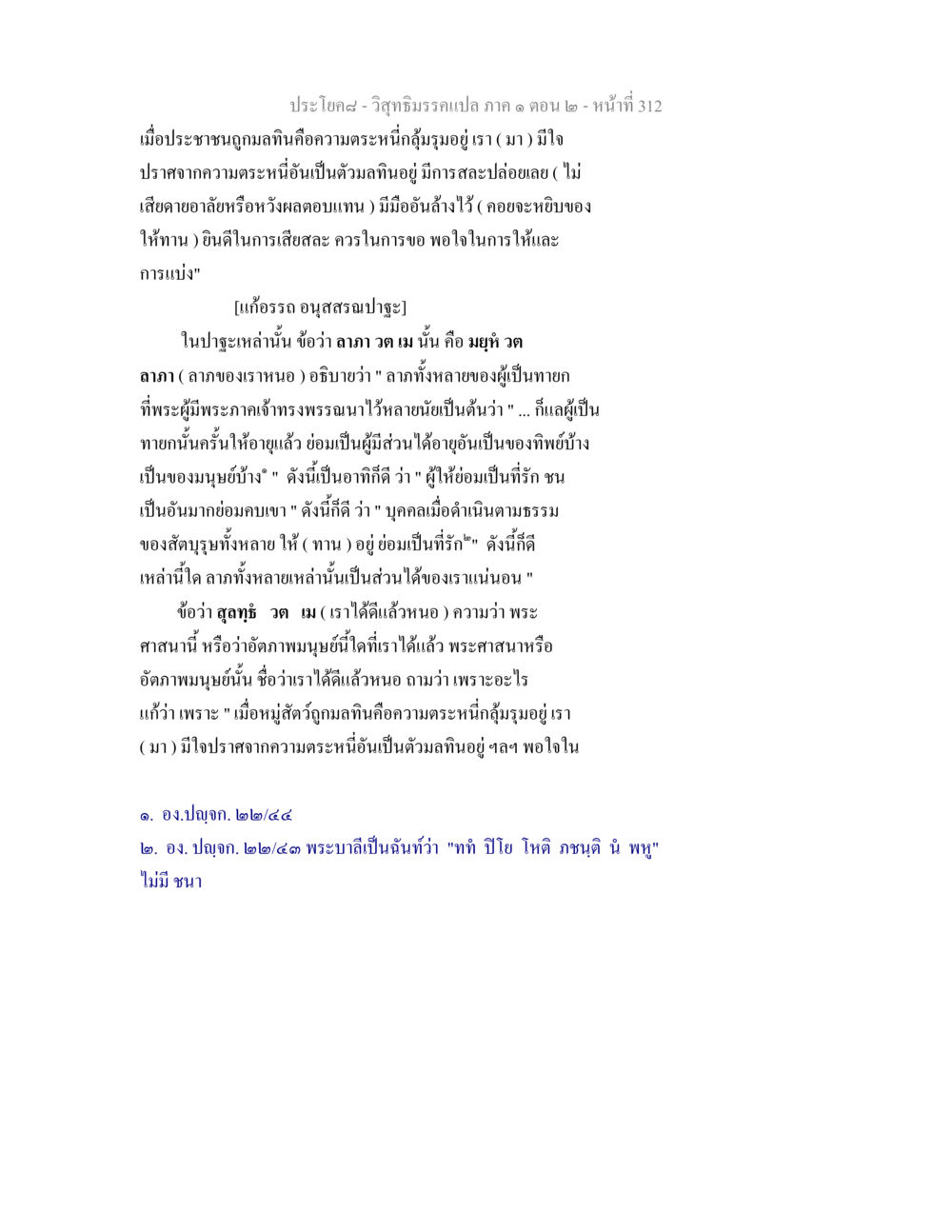 ความหมายของการให้ทานในพระพุทธศาสนา วิสุทธิมรรคแปล ภาค 1 ตอน 2 หน้า 314