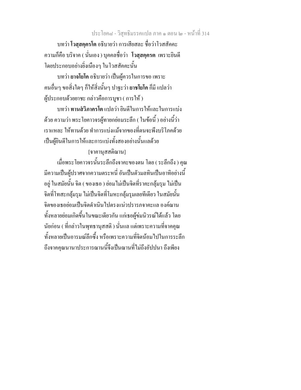 วิสุทธิ  สคริปต์  แปล  ภาค  ๑ ตอน  ๒ วิสุทธิมรรคแปล ภาค 1 ตอน 2 หน้า 316