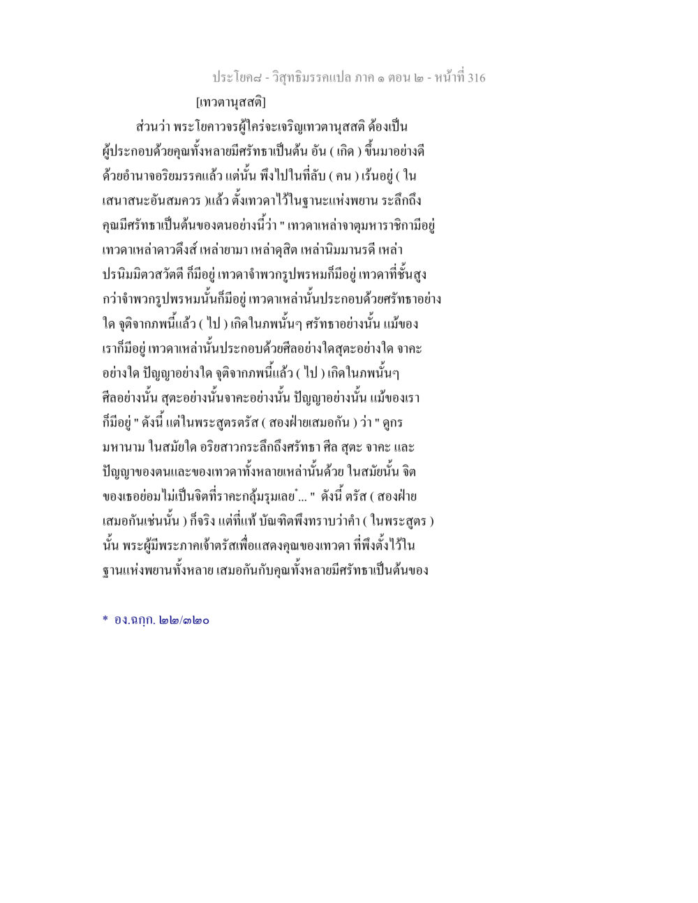วิสุทธิมรรค: การเจริญเทวตานุสสติ วิสุทธิมรรคแปล ภาค 1 ตอน 2 หน้า 318