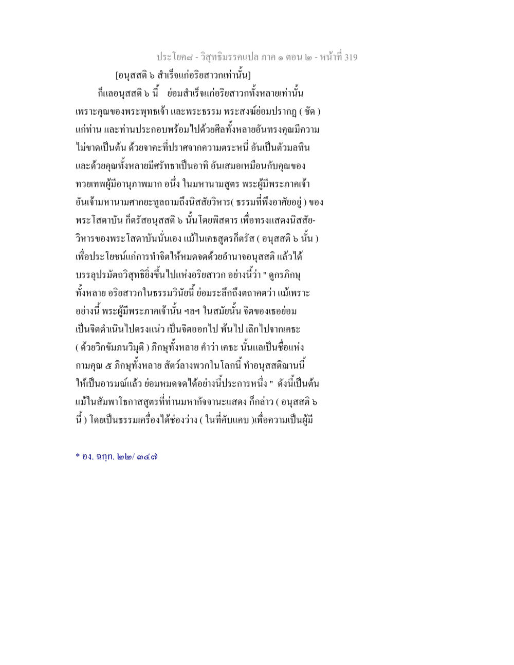 อนุสสติ ๖ แก่อริยสาวก วิสุทธิมรรคแปล ภาค 1 ตอน 2 หน้า 321