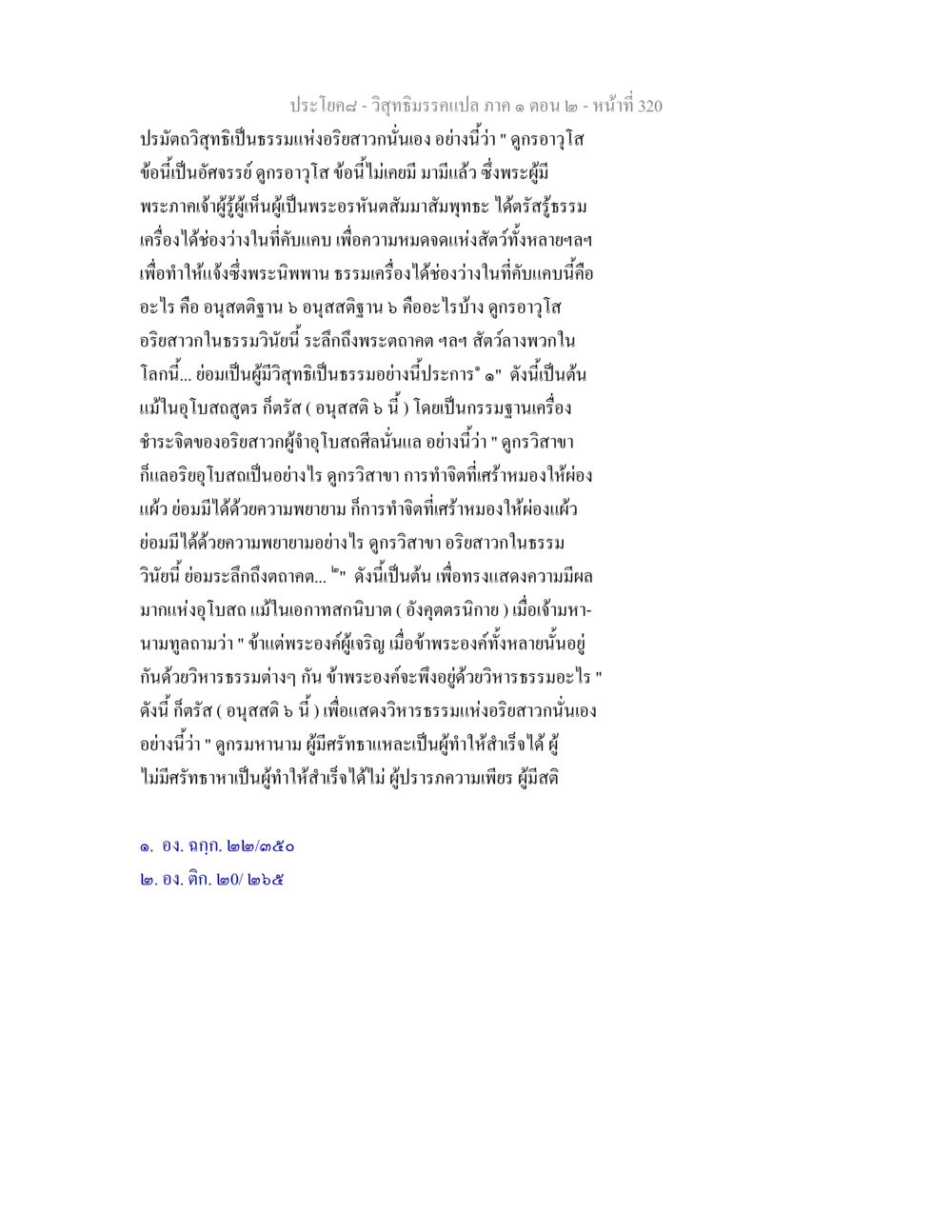 ประโยค๘ - วิสุทธิมรรคแปล ภาค ๑ ตอน ๒ วิสุทธิมรรคแปล ภาค 1 ตอน 2 หน้า 322