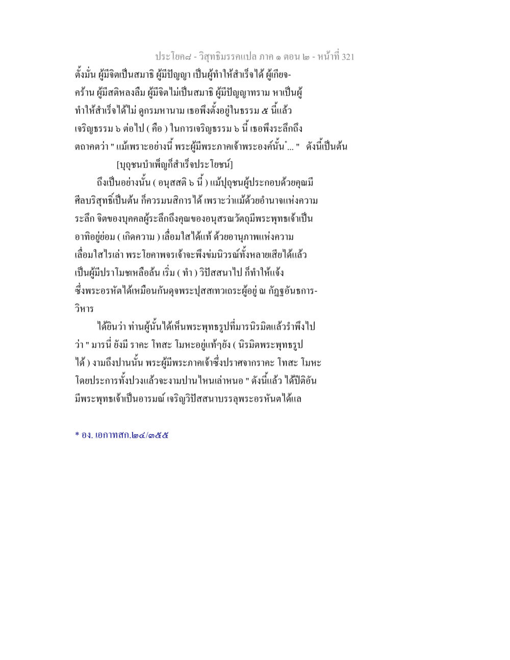 วิสุทธิมรรคแปล ภาค ๑ ตอน ๒ - การเจริญธรรม ๖ และการปฏิบัติ วิสุทธิมรรคแปล ภาค 1 ตอน 2 หน้า 323