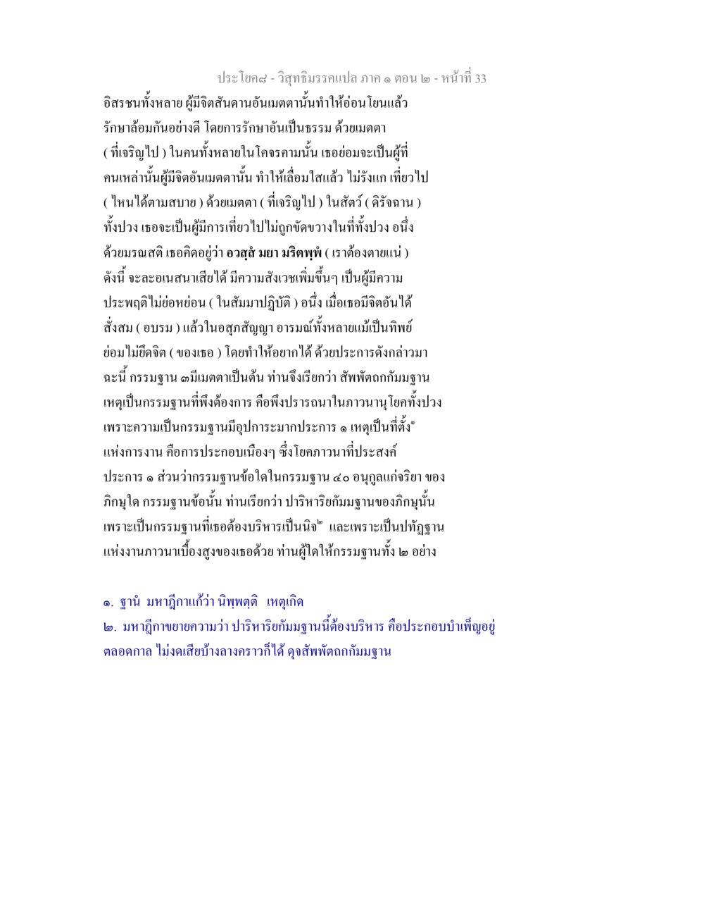 การฝึกจิตด้วยเมตตาในวิสุทธิมรรค วิสุทธิมรรคแปล ภาค 1 ตอน 2 หน้า 34