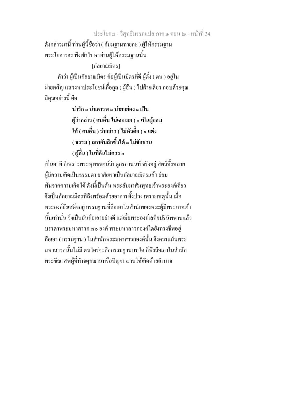 วิสุทธิมรรคแปล: กัลยาณมิตรและกรรมฐาน วิสุทธิมรรคแปล ภาค 1 ตอน 2 หน้า 35