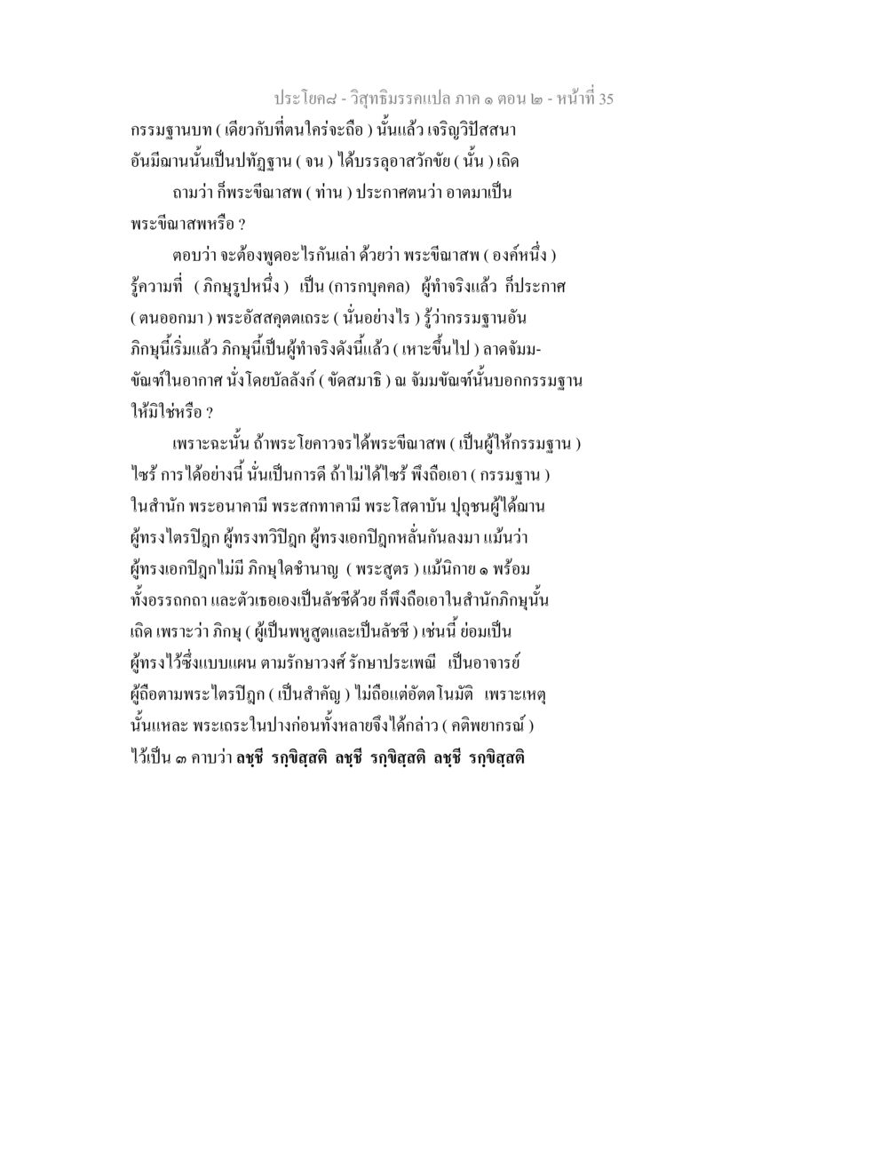 การเจริญวิปัสสนาและกรรมฐานในพระพุทธศาสนา วิสุทธิมรรคแปล ภาค 1 ตอน 2 หน้า 36