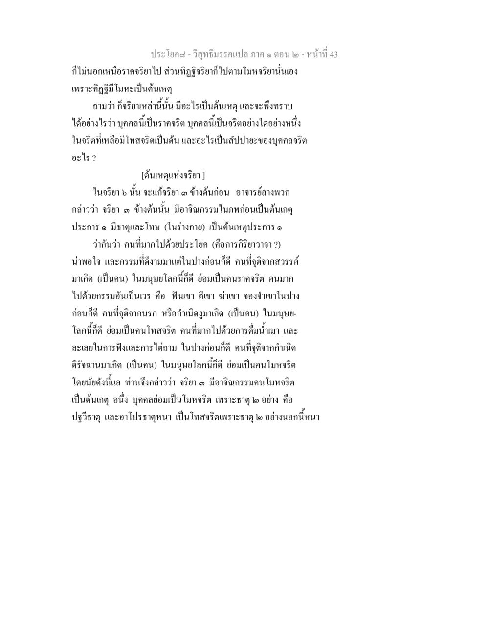 การศึกษาเกี่ยวกับจริยาในวิสุทธิมรรค วิสุทธิมรรคแปล ภาค 1 ตอน 2 หน้า 44
