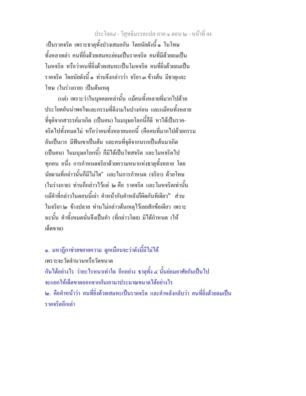 วิสุทธิมรรค: ราคจริตและโมหจริต วิสุทธิมรรคแปล ภาค 1 ตอน 2 หน้า 45