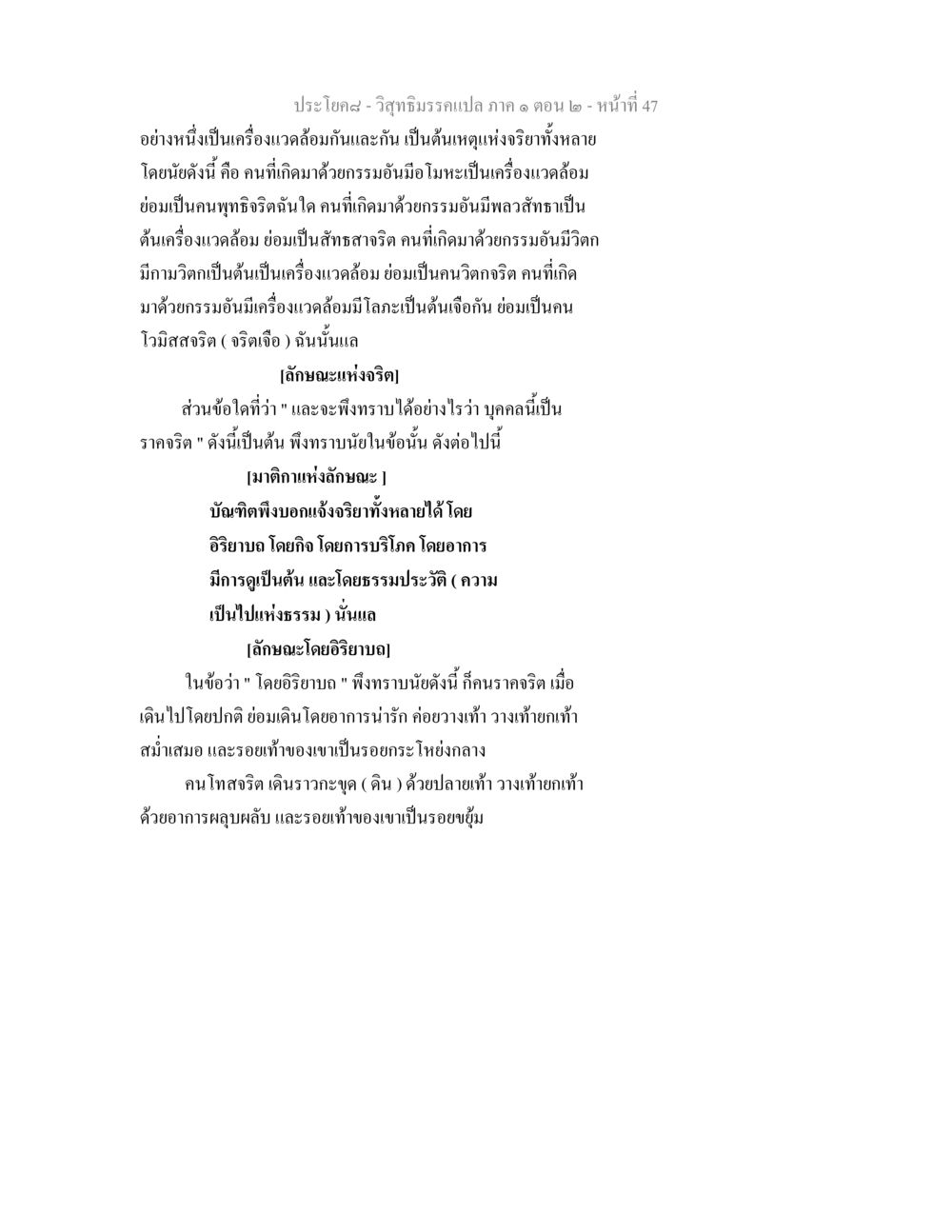 ลักษณะและประเภทของจริตตามกรรม วิสุทธิมรรคแปล ภาค 1 ตอน 2 หน้า 48