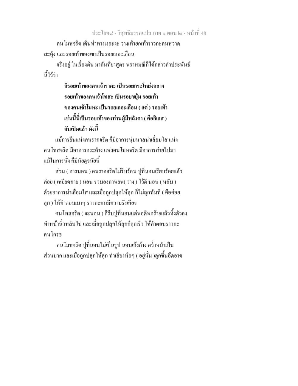 การวิเคราะห์ลักษณะการเดิน นั่ง นอน ตามประเภทจิตใจในวิสุทธิมรรค วิสุทธิมรรคแปล ภาค 1 ตอน 2 หน้า 49