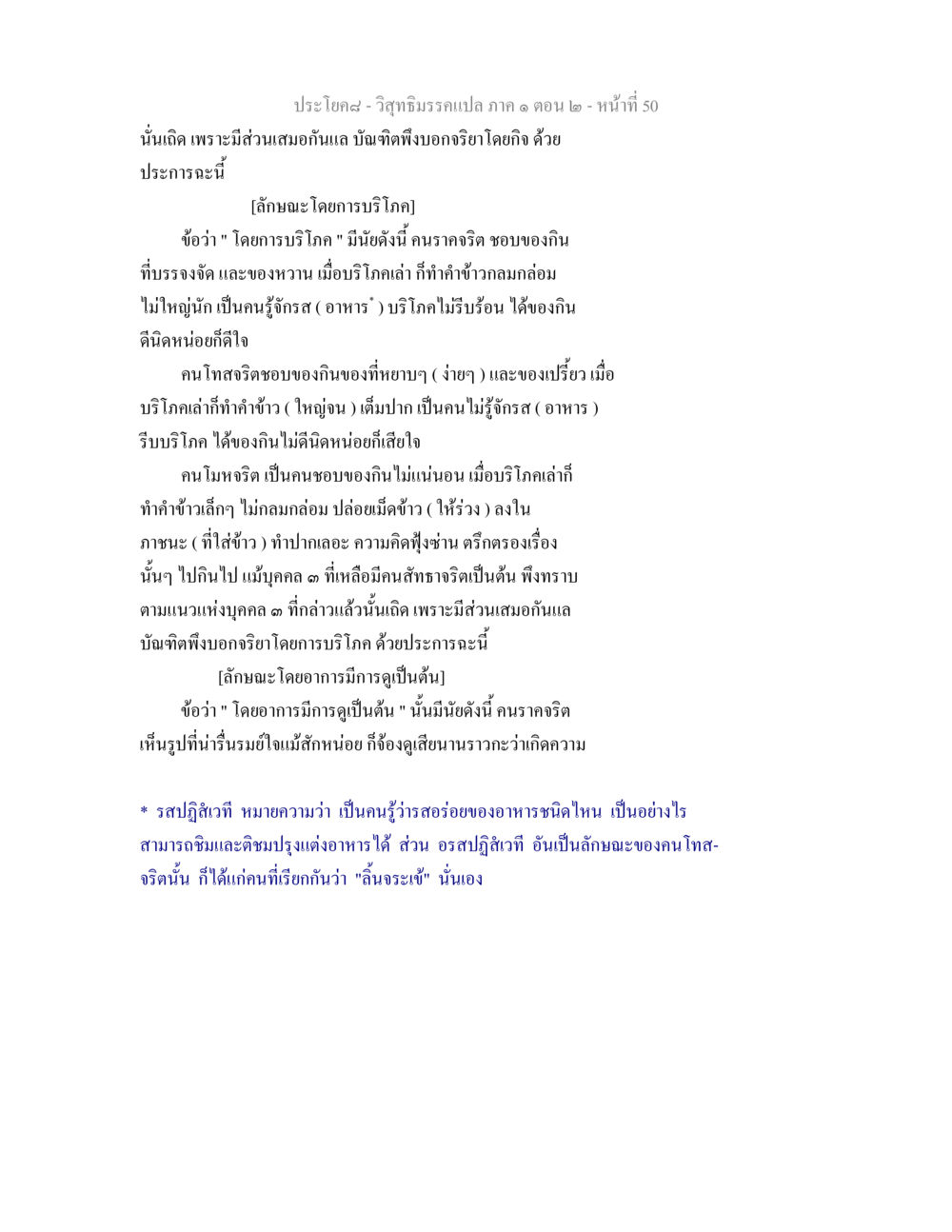 ลักษณะการบริโภคตามจริต วิสุทธิมรรคแปล ภาค 1 ตอน 2 หน้า 51