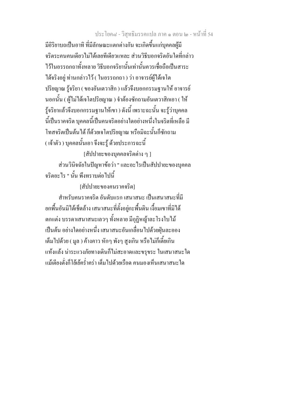 วิสุทธิมรรคแปล ภาค ๑ ตอน ๒ - หน้าที่ 54 วิสุทธิมรรคแปล ภาค 1 ตอน 2 หน้า 56