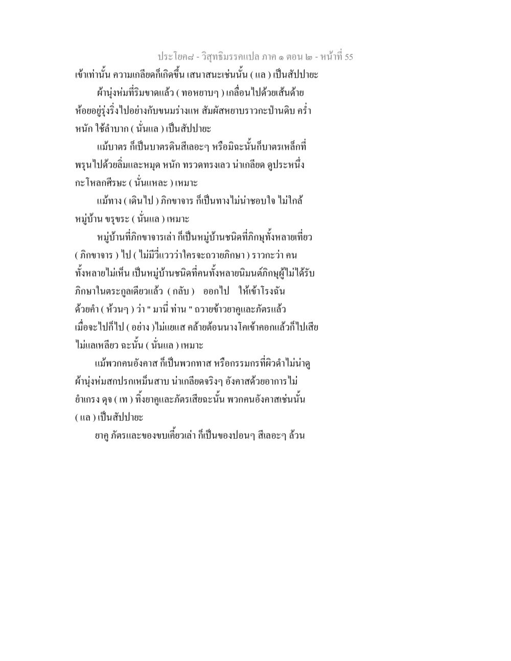 วิสุทธิมรรคแปล ภาค ๑ ตอน ๒ - หน้าที่ 55 วิสุทธิมรรคแปล ภาค 1 ตอน 2 หน้า 57