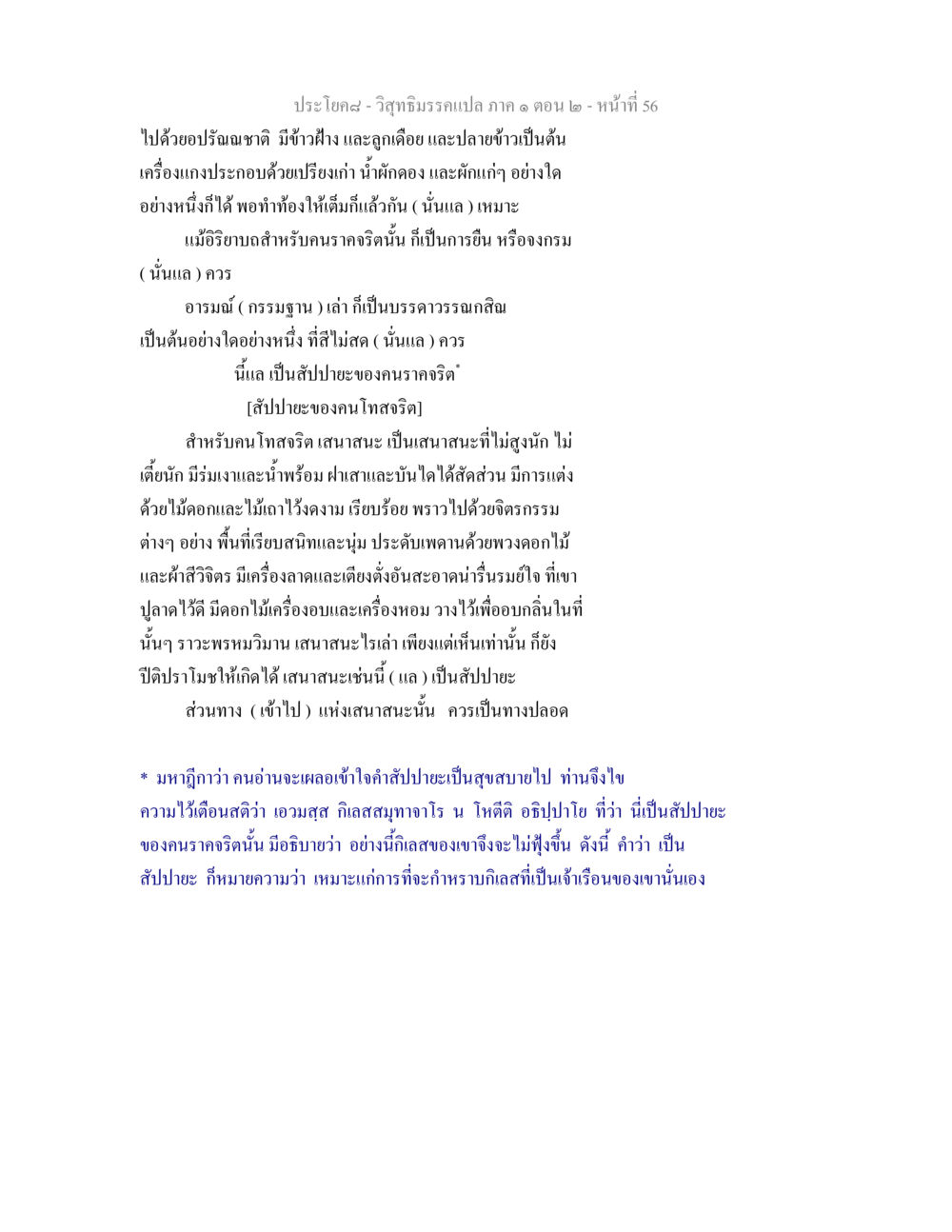 สัปปายะและการรับประทานอาหารในพระพุทธศาสนา วิสุทธิมรรคแปล ภาค 1 ตอน 2 หน้า 58