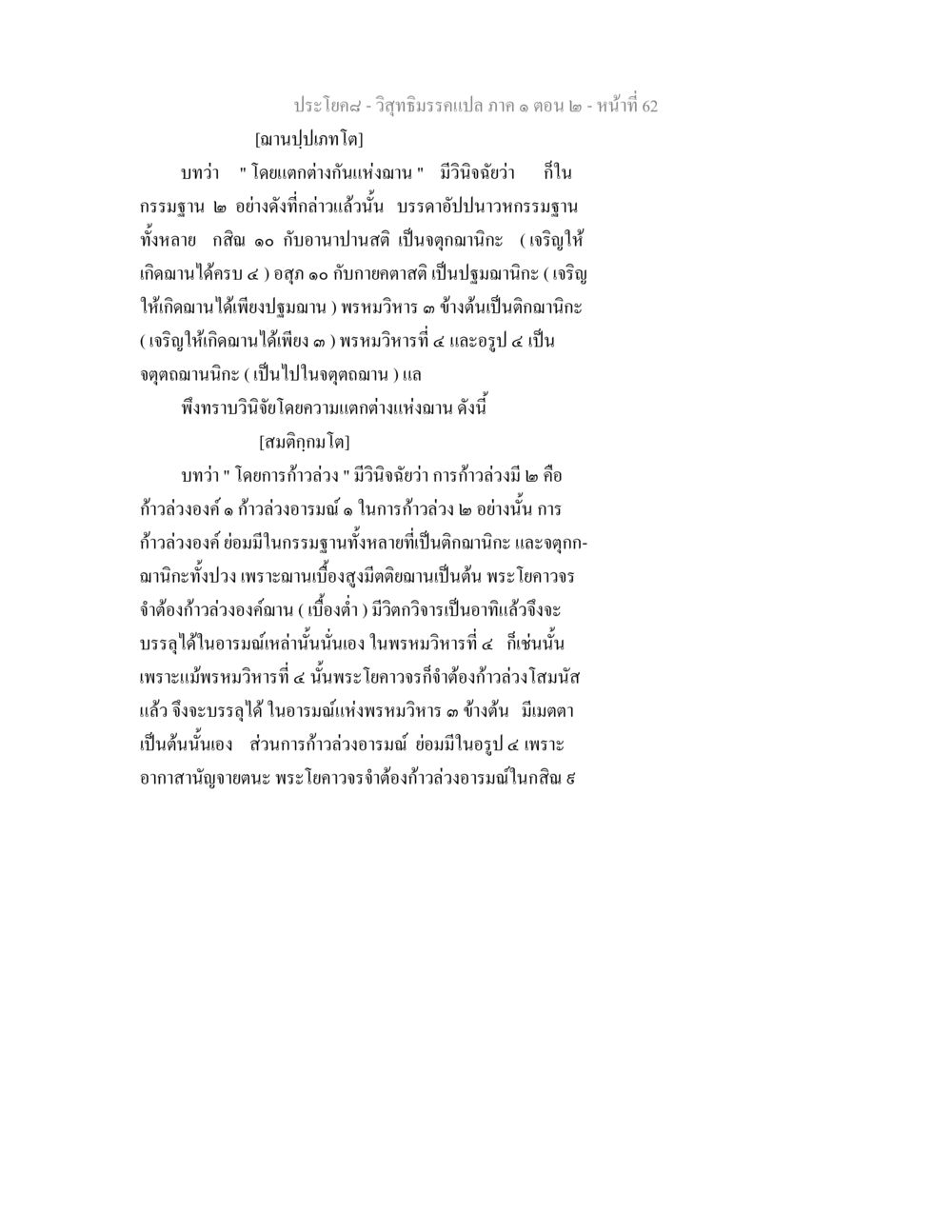 การวิเคราะห์ฌานในกรรมฐาน วิสุทธิมรรคแปล ภาค 1 ตอน 2 หน้า 64