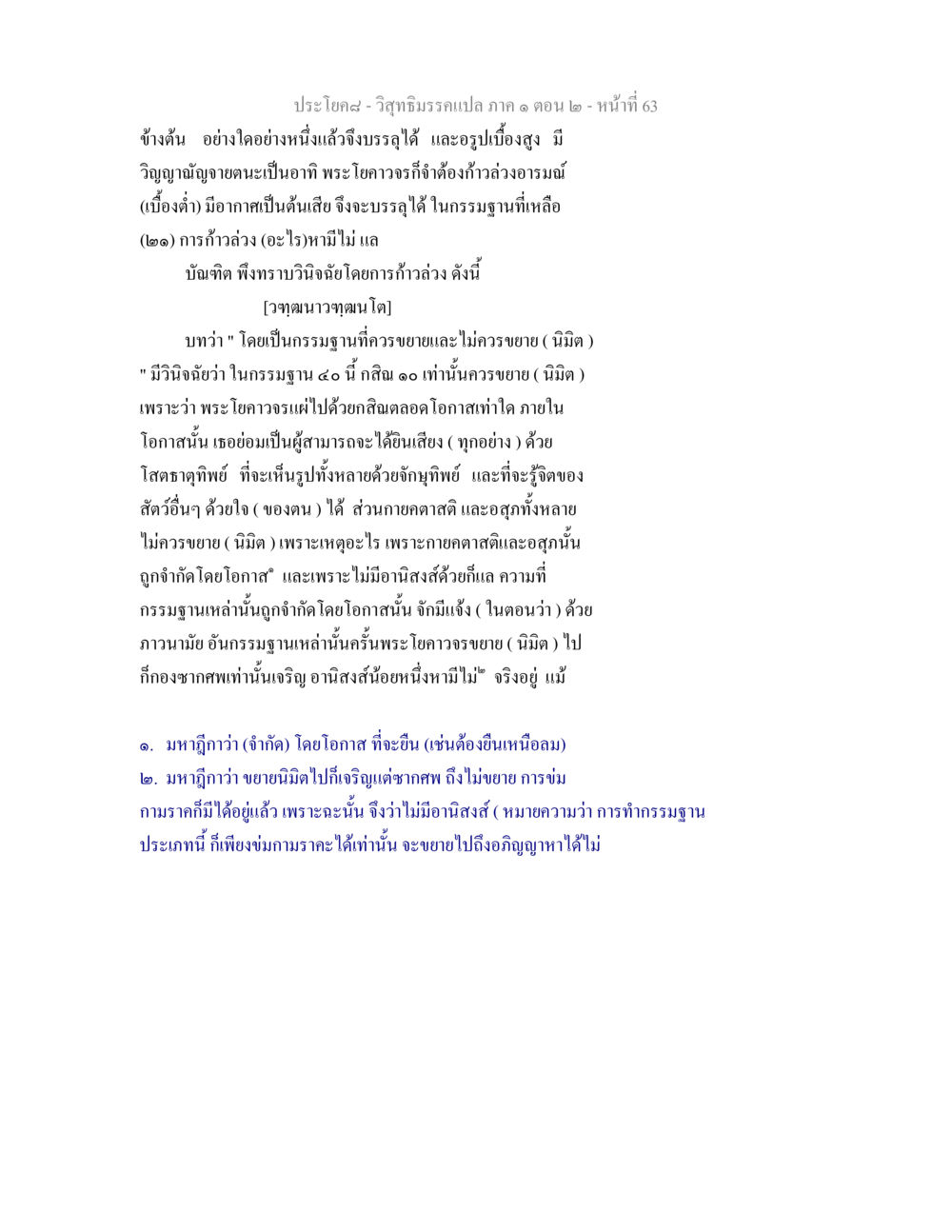 วิสุทธิมรรคแปล ภาค ๑ ตอน ๒ วิสุทธิมรรคแปล ภาค 1 ตอน 2 หน้า 65
