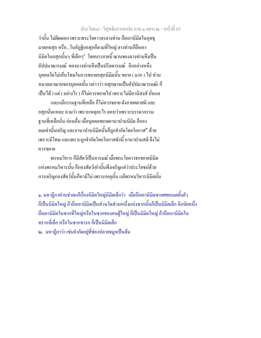 วิสุทธิมรรคแปล: การเจริญอสุภนิมิตและการขยายจิต วิสุทธิมรรคแปล ภาค 1 ตอน 2 หน้า 67