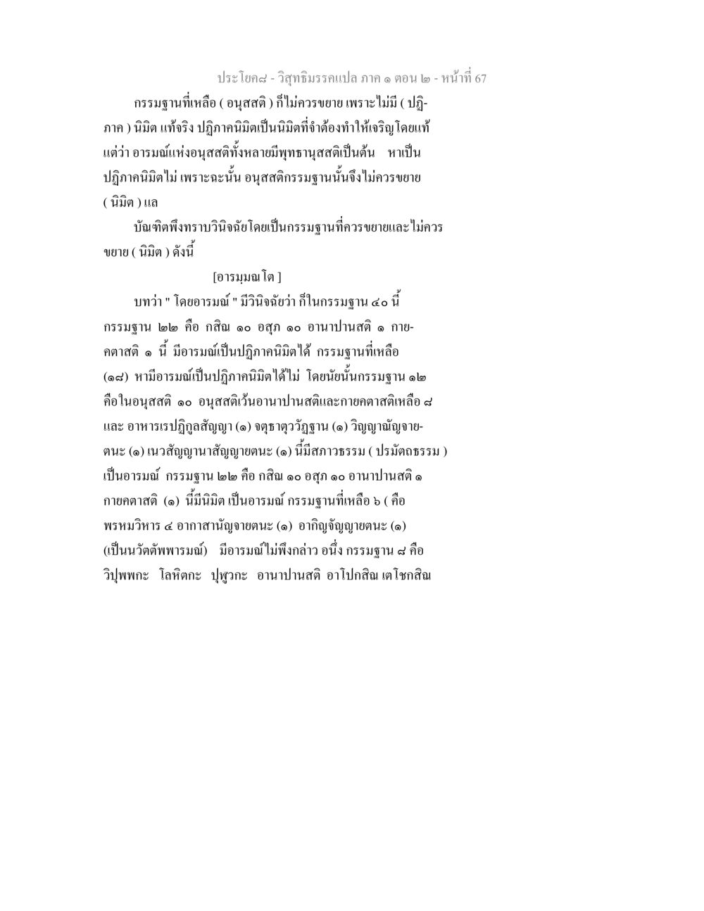 วิสุทธิมรรคแปล ภาค ๑ ตอน ๒ วิสุทธิมรรคแปล ภาค 1 ตอน 2 หน้า 69