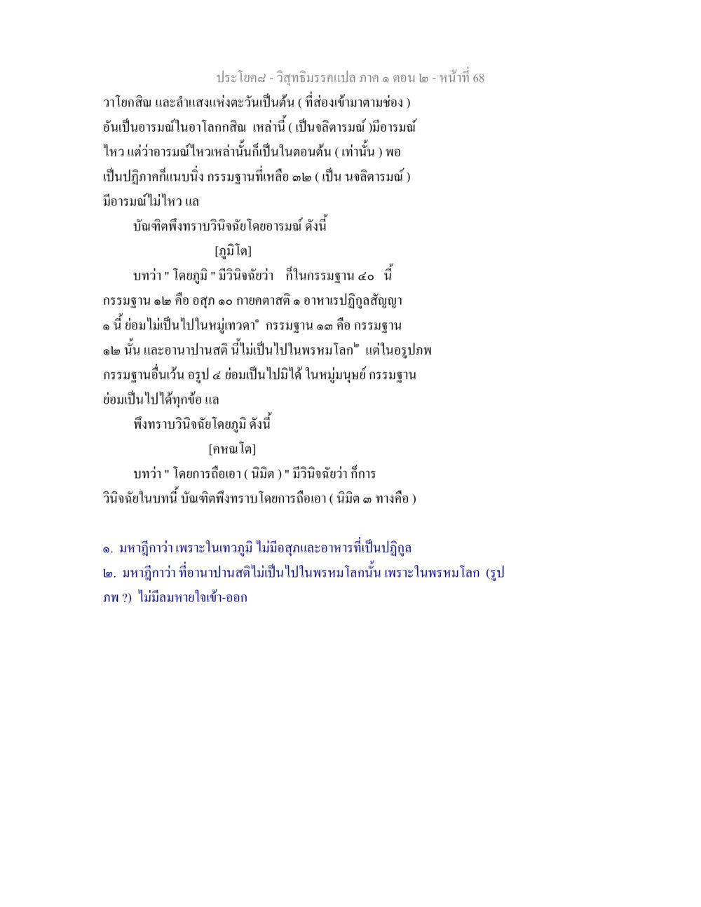วิสุทธิมรรคแปล ภาค ๑ ตอน ๒ วิสุทธิมรรคแปล ภาค 1 ตอน 2 หน้า 70