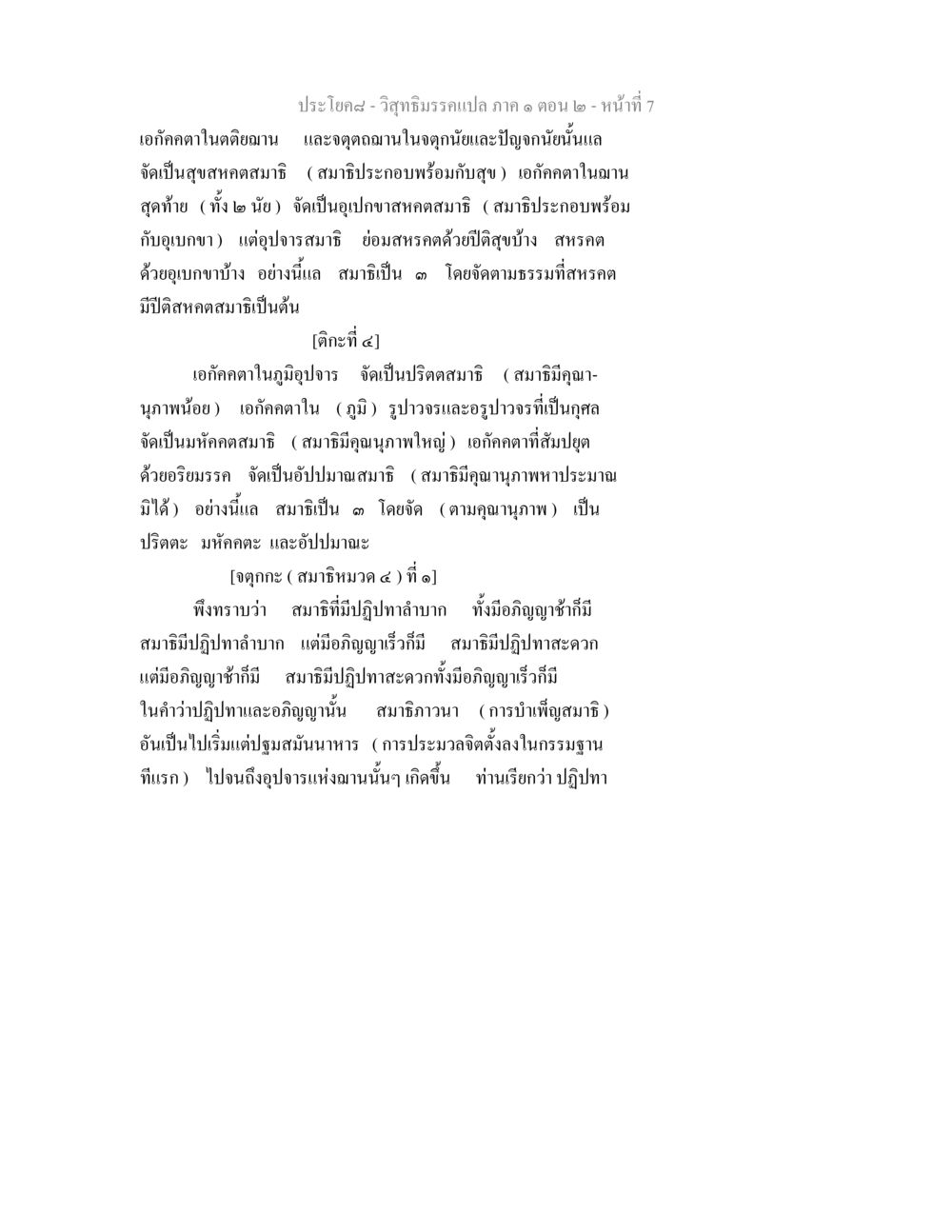 เอกัคคตาในตติยฌานและจตุตถฌาน วิสุทธิมรรคแปล ภาค 1 ตอน 2 หน้า 8