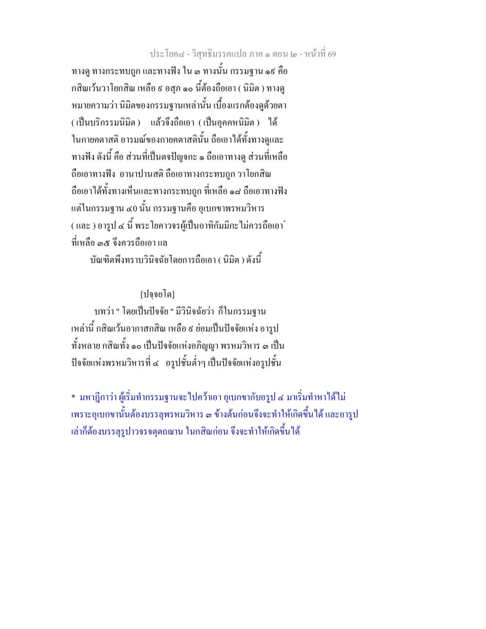 วิสุทธิมรรคแปล ภาค ๑ ตอน ๒ วิสุทธิมรรคแปล ภาค 1 ตอน 2 หน้า 71
