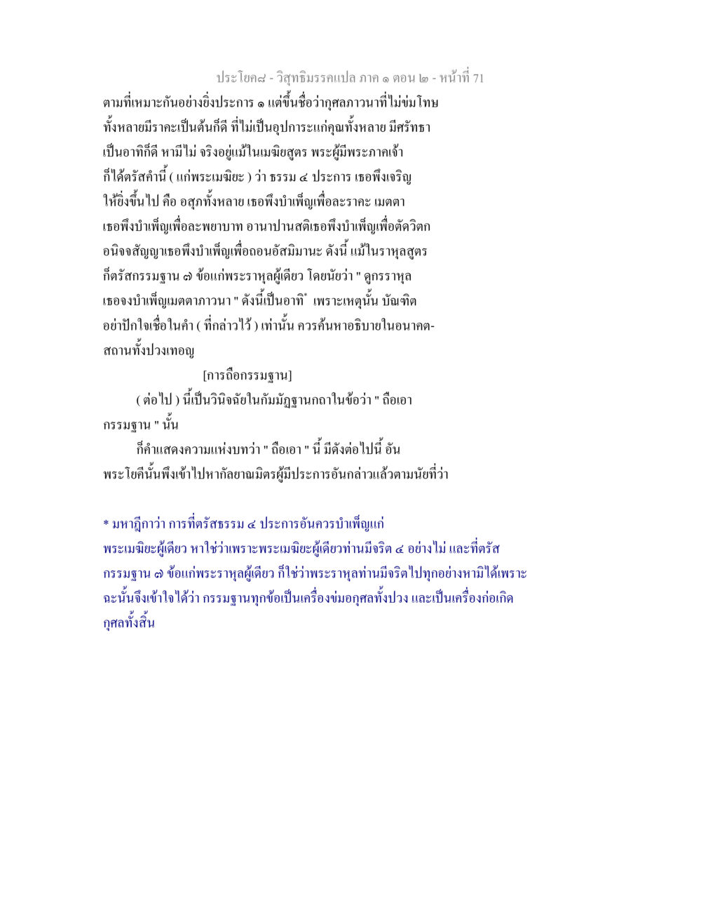 การเข้าใจกรรมฐานในวิสุทธิมรรค วิสุทธิมรรคแปล ภาค 1 ตอน 2 หน้า 73