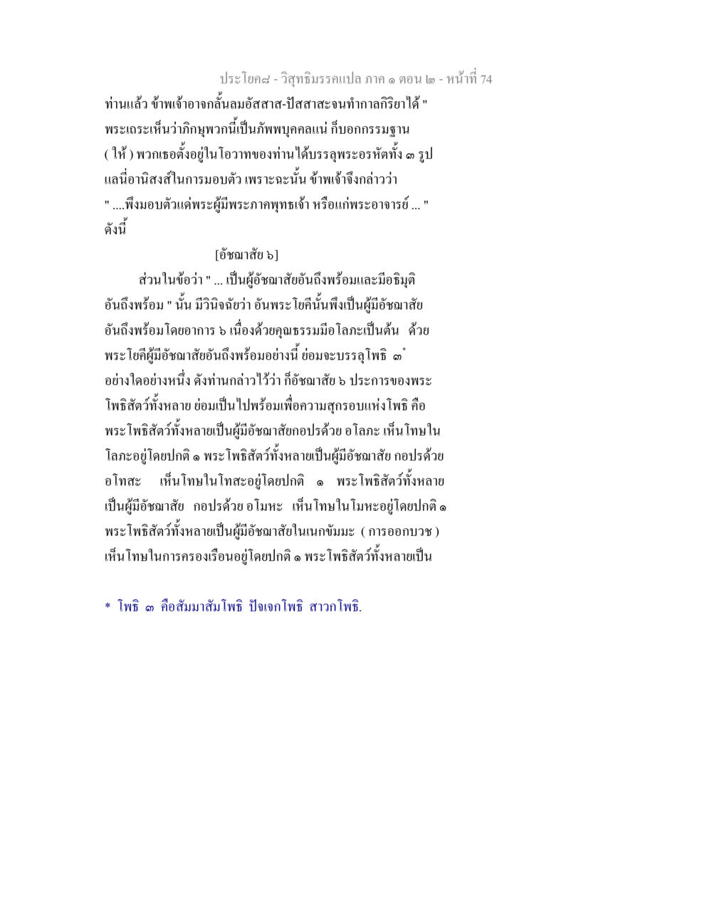 วิสุทธิมรรคแปล ภาค ๑ ตอน ๒ - การบรรลุพระอรหัต วิสุทธิมรรคแปล ภาค 1 ตอน 2 หน้า 76