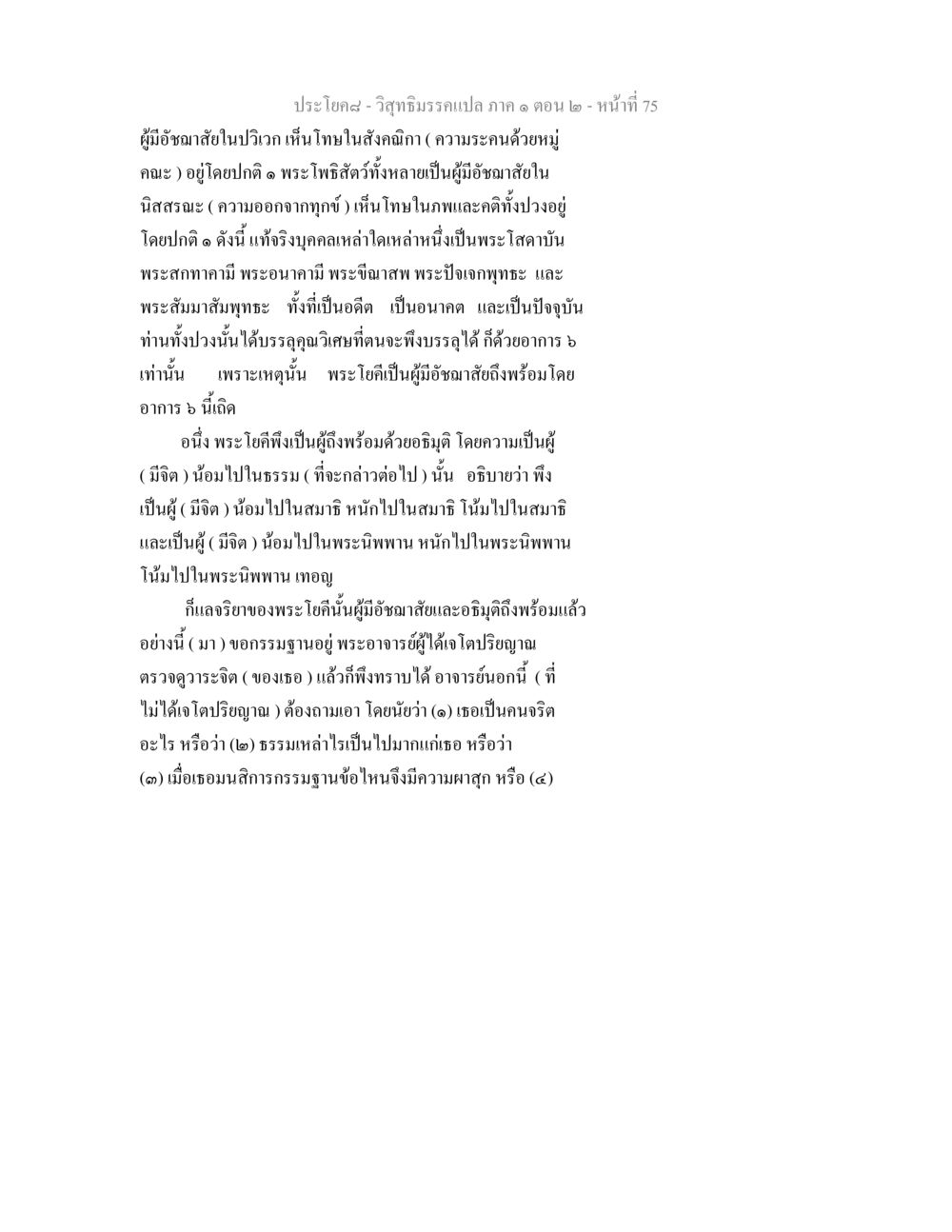 ความเข้าใจเกี่ยวกับพระโยคีในวิสุทธิมรรค วิสุทธิมรรคแปล ภาค 1 ตอน 2 หน้า 77