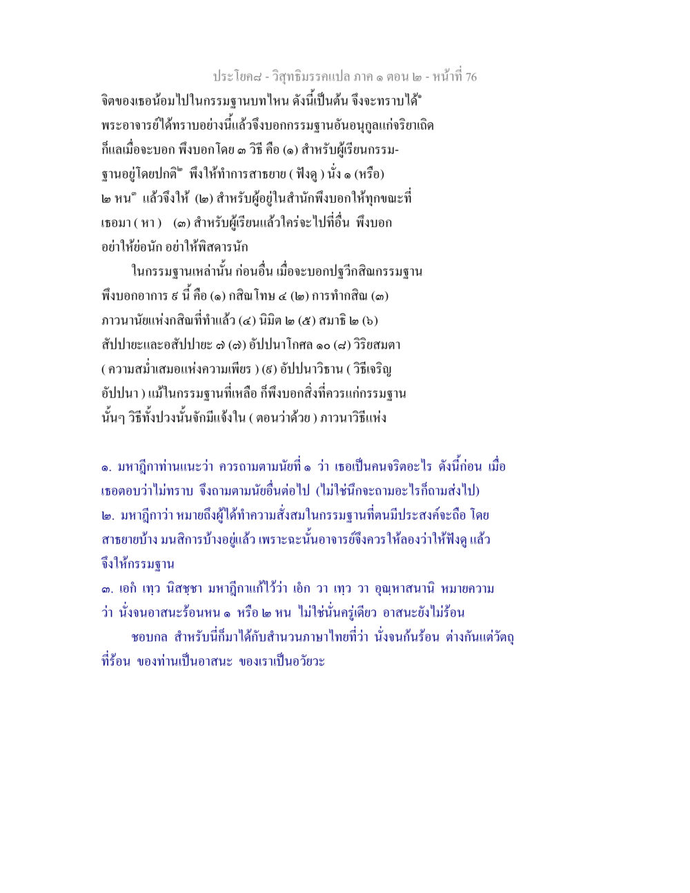 กรรมฐานและการปฏิบัติทางจิต วิสุทธิมรรคแปล ภาค 1 ตอน 2 หน้า 78