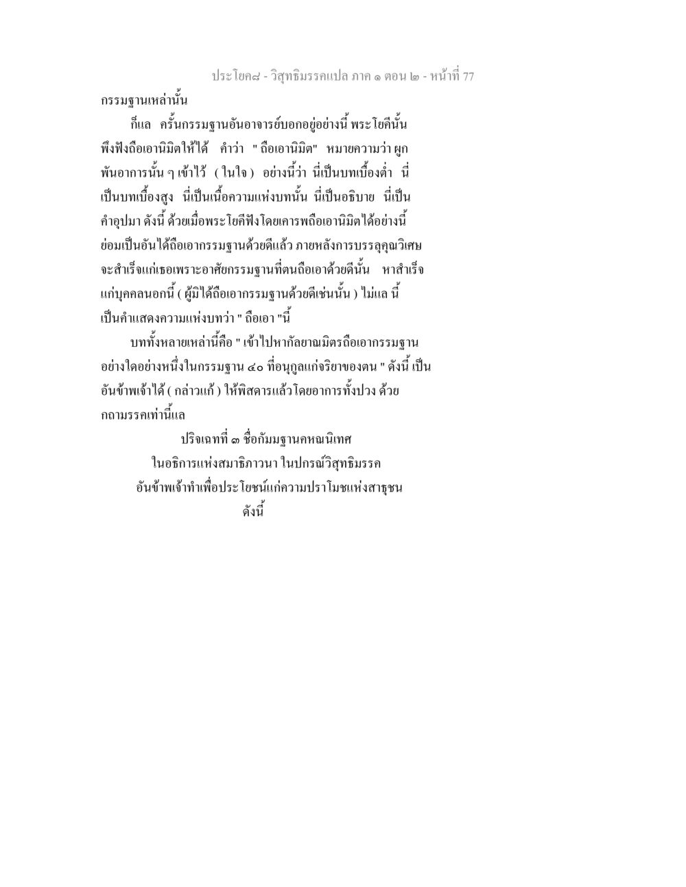 กรรมฐานและการเข้าถึงคุณวิเศษ วิสุทธิมรรคแปล ภาค 1 ตอน 2 หน้า 79