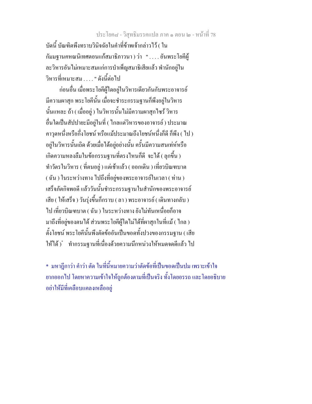 วินิจฉัยกรรมฐานในวิสุทธิมรรค วิสุทธิมรรคแปล ภาค 1 ตอน 2 หน้า 80