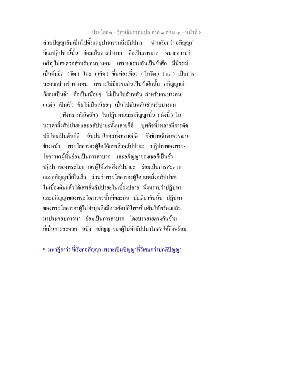 อภิญญา: ความเข้าใจในปฏิปทา วิสุทธิมรรคแปล ภาค 1 ตอน 2 หน้า 9