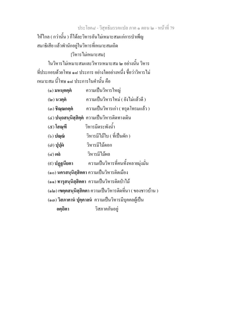 วิสุทธิมรรค: วิหารที่เหมาะสมและไม่เหมาะสม วิสุทธิมรรคแปล ภาค 1 ตอน 2 หน้า 81