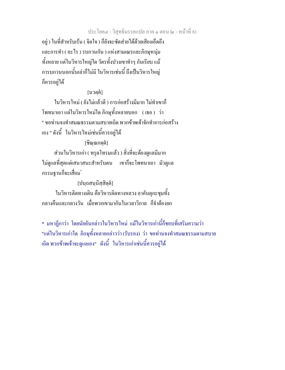 วิสุทธิมรรคแปล: การอยู่ในวิหาร วิสุทธิมรรคแปล ภาค 1 ตอน 2 หน้า 83