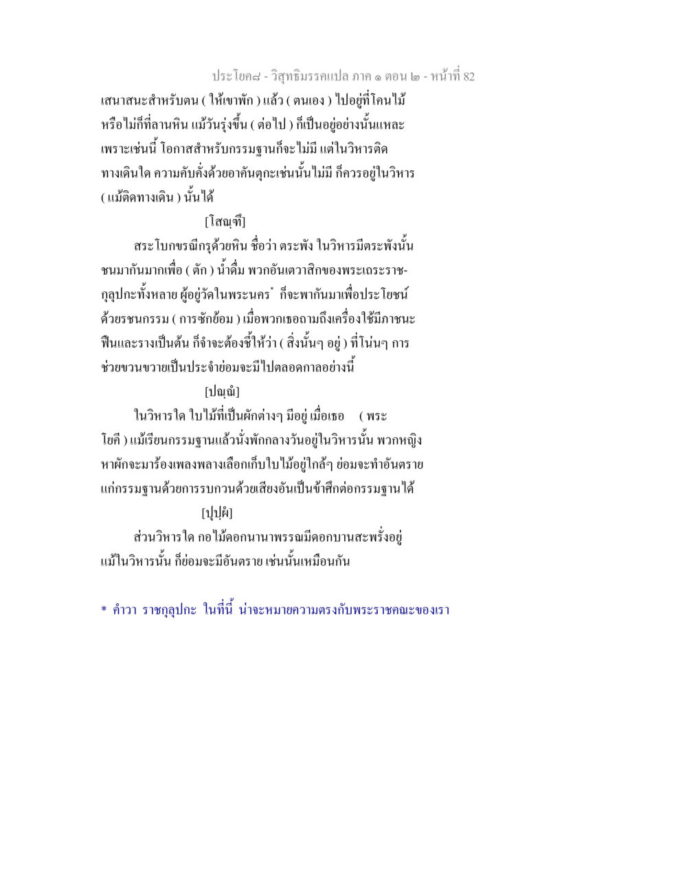 เสนาสนะสำหรับตนในวิสุทธิมรรค วิสุทธิมรรคแปล ภาค 1 ตอน 2 หน้า 84