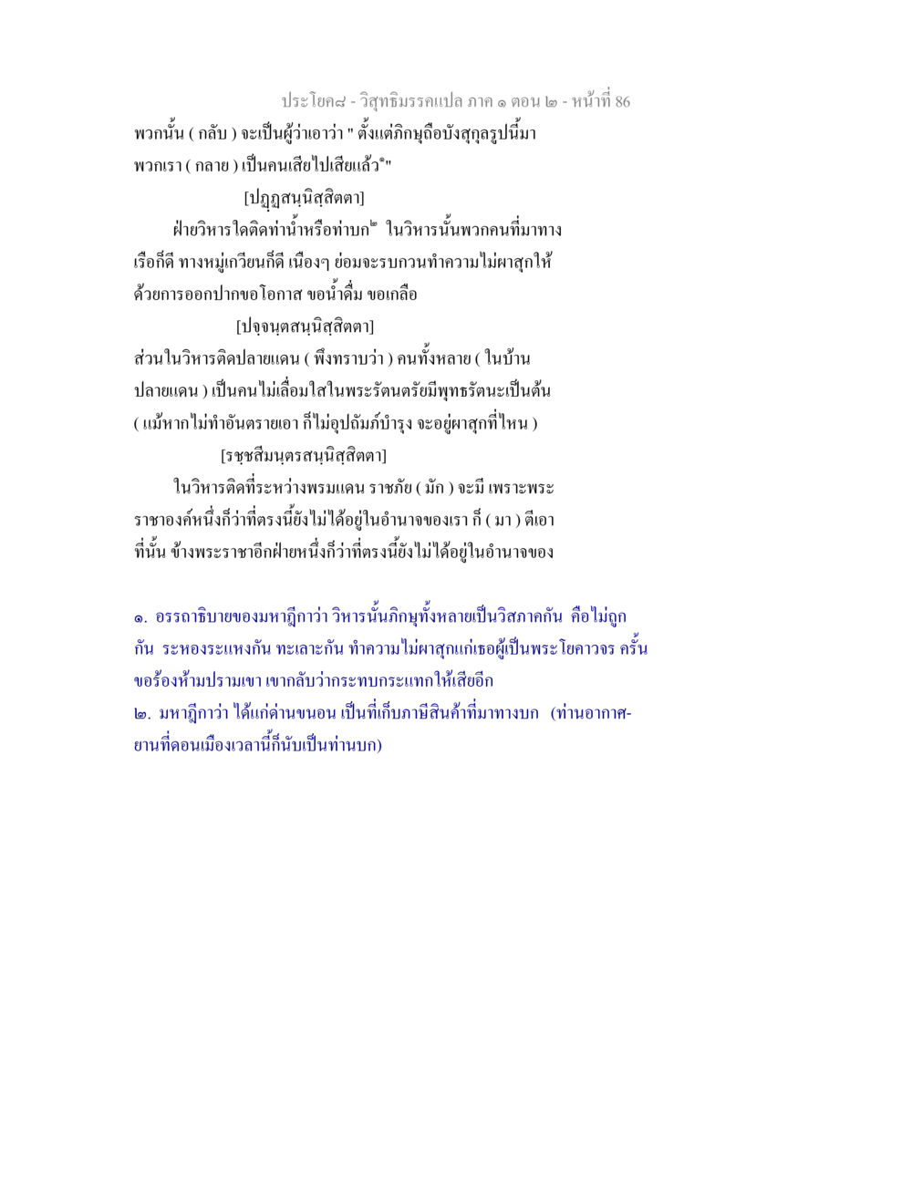 ประโยค๘ - วิสุทธิมรรคแปล ภาค ๑ ตอน ๒ วิสุทธิมรรคแปล ภาค 1 ตอน 2 หน้า 88