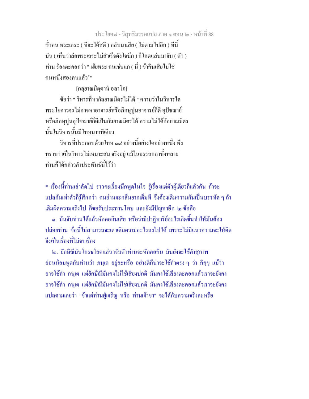 วิสุทธิมรรคแปล ภาค ๑ ตอน ๒ - ความสำคัญของกัลยาณมิตร วิสุทธิมรรคแปล ภาค 1 ตอน 2 หน้า 90