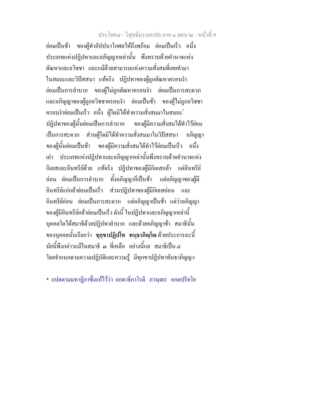 วิสุทธิมรรค: การทำอัปปนาโกศลและปฏิปทา วิสุทธิมรรคแปล ภาค 1 ตอน 2 หน้า 10
