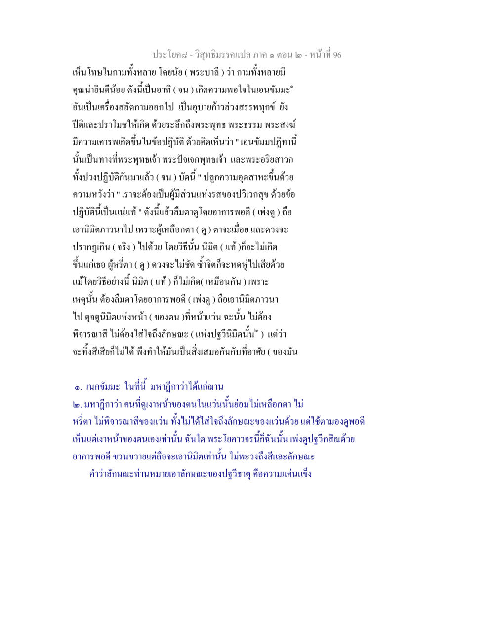 วิสุทธิมรรค: ความเข้าใจในเอนขัมมะและปฐวีธาตุ วิสุทธิมรรคแปล ภาค 1 ตอน 2 หน้า 98