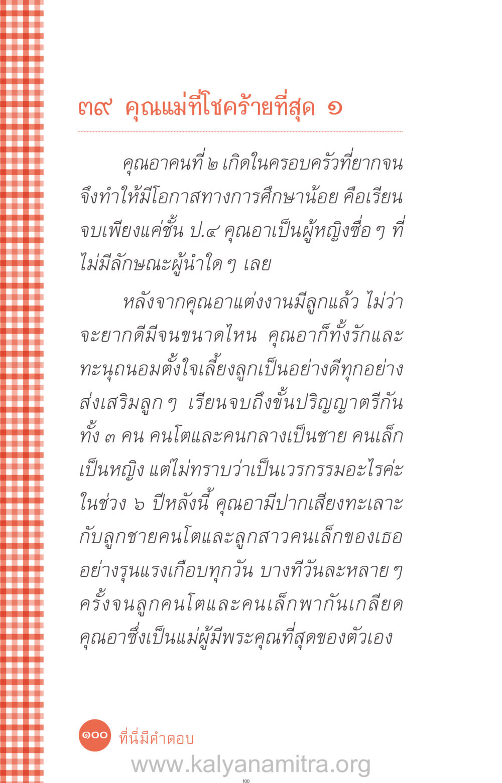 คุณแม่ที่โชคร้ายที่สุด ที่นี่มีคำตอบ ฉบับ mini เล่มที่ 12 เคลียร์ปัญหาครอบครัว หน้า 101